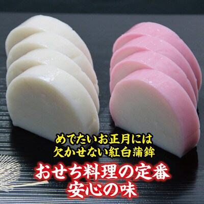 【年末限定】お正月のおせち料理に欠かせない赤白かまぼこ・伊達巻と山形県庄内特産だだちゃ豆の蒲鉾セット