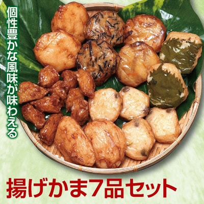 個性豊かな風味が味わえる【揚げかま7品セット】
