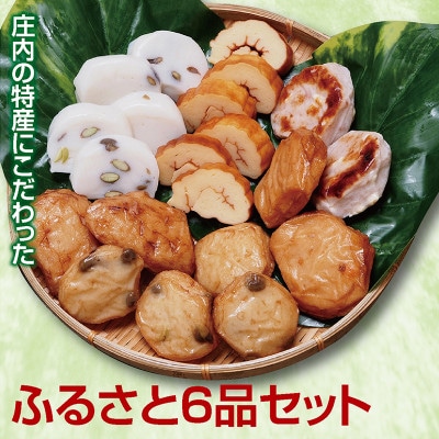 庄内の特産品にこだわった【ふるさと6品セット】