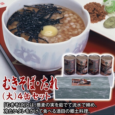 【酒田の郷土料理】むきそば・たれ(大)4缶箱入りセット　そばの実100%