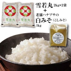 山形県のブランド米「雪若丸4kg」と老舗ハナブサの「みそ(白みそ・こし)1kg」セット