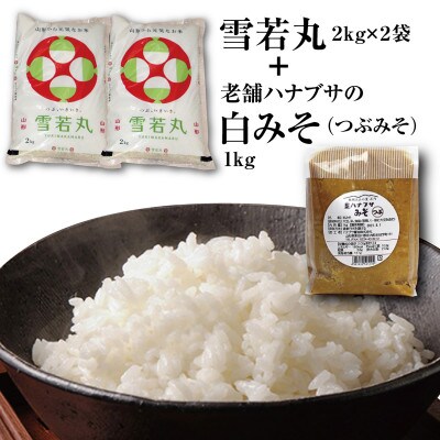 山形県のブランド米「雪若丸4kg」と老舗ハナブサの「みそ(白みそ・つぶ)1kg」セット