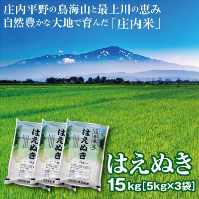 令和5年産　山形県の米どころ庄内平野で育った庄内米　はえぬき15kg(5kgを3袋)