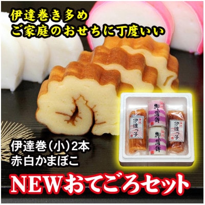 【年末限定】小さめのサイズの紅白かまぼこと伊達巻2本セットご家庭のおせちに【NEW・おてごろセット】