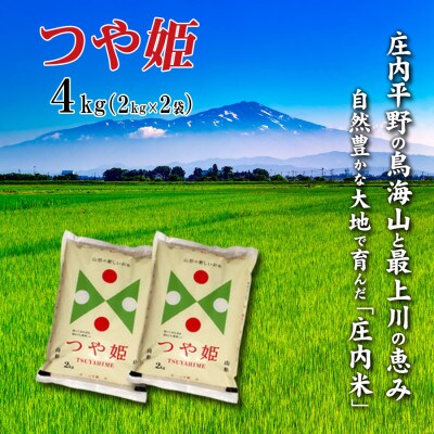 令和7年産 山形県庄内米　つや姫 精米 4kg(2kg×2袋)