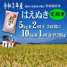 2022年3月発送開始『定期便』酒田の米農家から直送 はえぬき計20kg(5+5+10kg)全3回