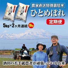 2022年1月発送開始『定期便』混じりっ気のない農家のお米を直送!ひとめぼれ5kg 全2回