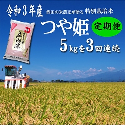 2022年6月発送開始『定期便』「酒田の米農家から直送!」つや姫5kg　全3回