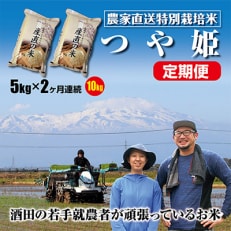 2023年2月発送開始『定期便』混じりっ気ない農家のお米直送!つや姫5kg 定期便全2回