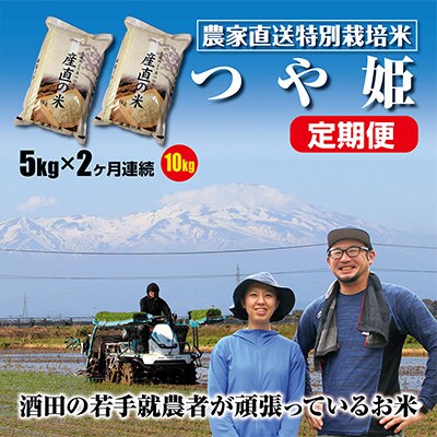 2023年4月発送開始『定期便』混じりっ気ない農家のお米直送!つや姫5kg　定期便全2回