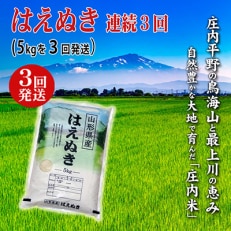 2023年9月発送開始『定期便』庄内米はえぬき5kg 3ヶ月連続で発送 全3回