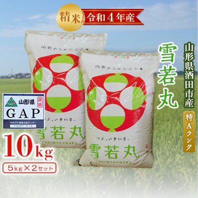 【新米先行受付】山形県酒田市”特A”ランク4年連続 雪若丸10kg精米 令和4年産 農家直送