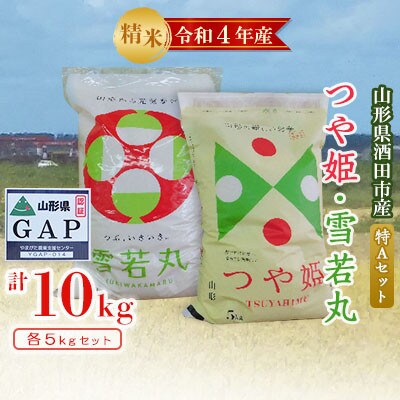 【新米先行受付】山形県酒田市産 ”特A”セット つや姫と雪若丸各5kgの精米 令和4年産 農家直送