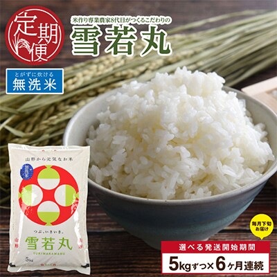 【毎月定期便】雪若丸　全6回