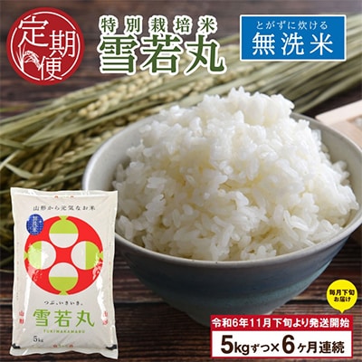 【発送月固定定期便】　雪若丸　無洗米　全6回