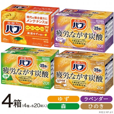 花王バブ20錠入×4箱(ゆず、森、ひのき、ラベンダーの香り)