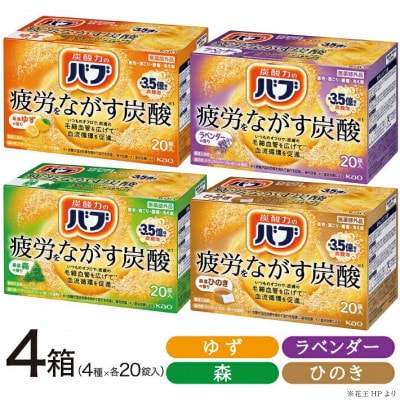 花王バブ20錠入×4箱(ゆず、森、ひのき、ラベンダーの香り)