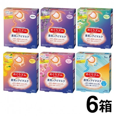 花王のめぐりズム 蒸気でホットアイマスク 6種セット(1種5枚入り×6箱