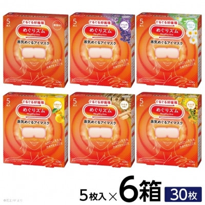 花王のめぐりズム 蒸気めぐるアイマスク 6種セット(1種5枚入り×6箱)