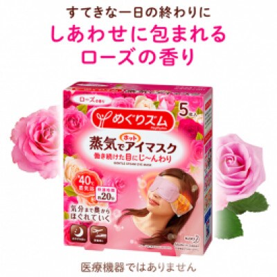 花王めぐりズム 蒸気でホットアイマスク アラカルト