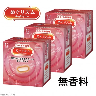 花王のめぐりズム 蒸気めぐる首もとシート グッドナイト 無香料 1箱12枚入り×3箱セット