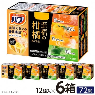 花王のバブ 至福の柑橘めぐり浴 12錠×6箱