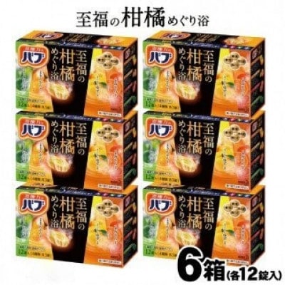 花王バブ至福の柑橘めぐり浴　12錠×6箱
