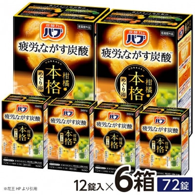 花王のバブ　本格柑橘めぐり浴　12錠×6箱