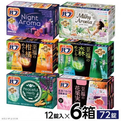 花王のバブ　12錠6種詰合せ　各12錠入×6箱