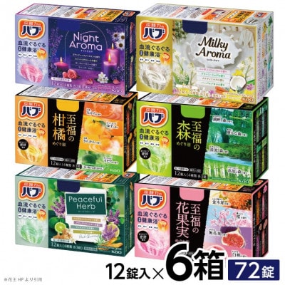 花王のバブ　12錠6種詰合せ　各12錠入×6箱