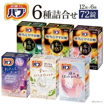 花王のバブ　12錠6種詰合せ　各12錠入×6箱