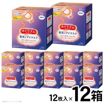 めぐりズム 蒸気でホットアイマスク 無香料 12箱【箱売り】