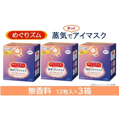 めぐりズム 蒸気でホットアイマスク 無香料 12箱【箱売り】