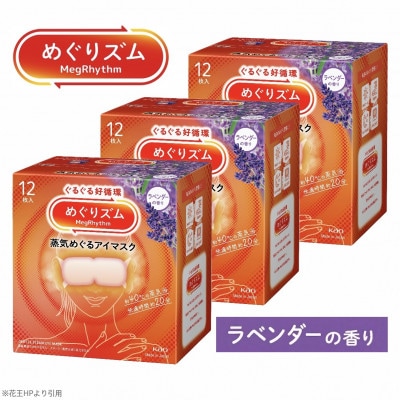 花王のめぐりズム 蒸気めぐるアイマスク ラベンダーの香り 1箱12枚入り×3箱セット