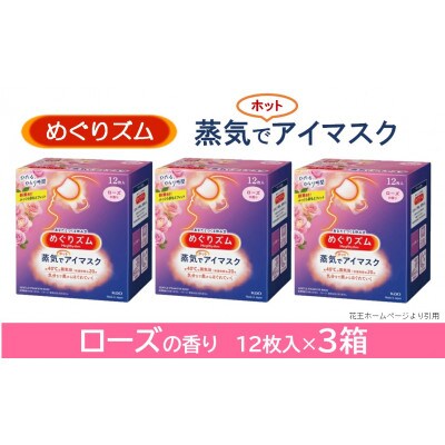 花王のめぐりズム 蒸気でホットアイマスク ローズの香り 1箱12枚入り×3箱セット