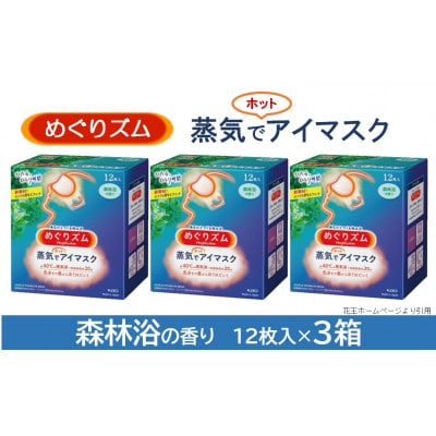 花王のめぐりズム 蒸気でホットアイマスク 森林浴の香り 1箱12枚入り×3箱セット