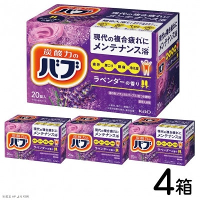 花王のバブ　ラベンダーの香り　20錠入×4箱