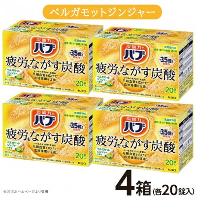 花王のバブ　ベルガモットジンジャーの香り　20錠入×4箱