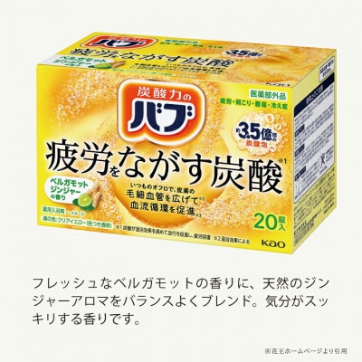 花王のバブ　ベルガモットジンジャーの香り　20錠入×4箱