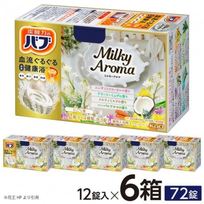 花王のバブ　ミルキーアロマ　12錠入×6箱