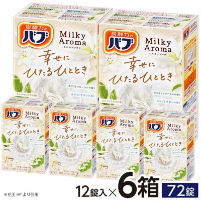 花王のバブ　ミルキーアロマ　12錠入×6箱