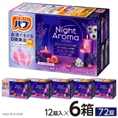 花王のバブ　ナイトアロマ　12錠入×6箱