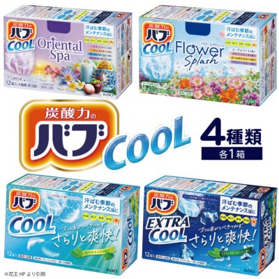 花王のバブ　クールタイプ4種セット　12錠入×4箱