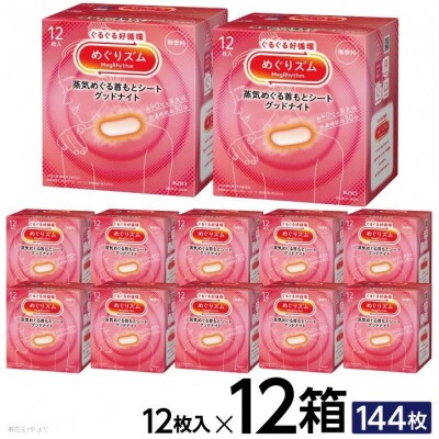 花王のめぐりズム 蒸気めぐる首もとシート グッドナイト 無香料 1箱12枚入り×12箱セット
