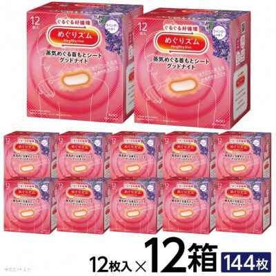 花王のめぐりズム 蒸気めぐる首もとシート グッドナイト ラベンダー 1箱12枚入り×12箱セット
