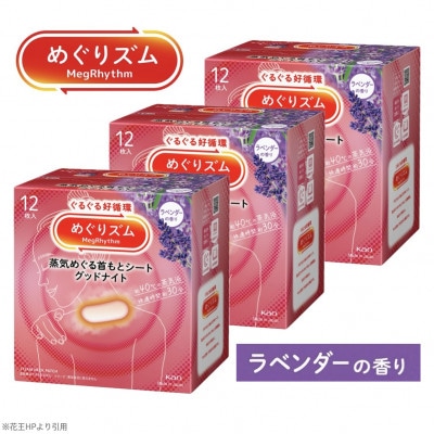 花王のめぐりズム 蒸気めぐる首もとシート グッドナイト ラベンダー 1箱12枚入り×3箱セット