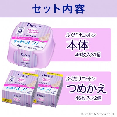 花王のビオレふくだけコットン　本体・つめかえセット(本体1個・つめかえ2個)
