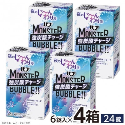 花王のバブ　モンスターバブル　NIGHTモード　ラベンダーウッドの香り　6錠入り×4箱　計24錠