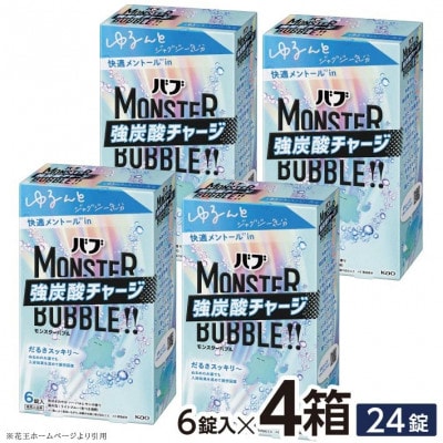 花王のバブ　モンスターバブル　ゆるんとジャグジー気分　ハーバルレモンの香り　6錠入り×4箱　計24錠