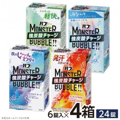 花王のバブ　モンスターバブル　4種セット　6錠入り×4箱　計24錠